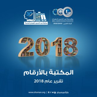 Cover of مكتبة عبد الحميد شومان بالأرقام - تقرير عام 2018
